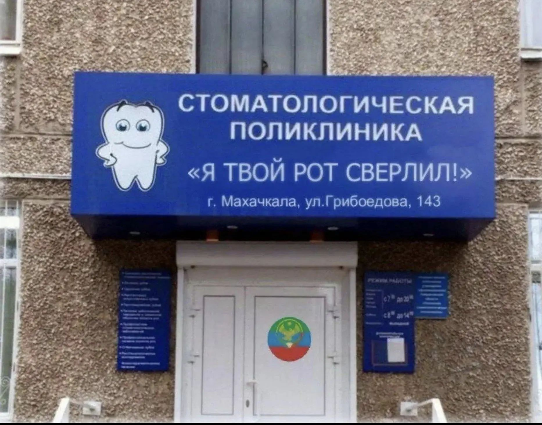 СТОМАТОЛОГИЧЕСКАЯ ПОЛИКЛИНИКА «Я ТВОЙ РОТ СВЕРЛИЛ!» г. Махачкала, ул.Грибоедова, 143