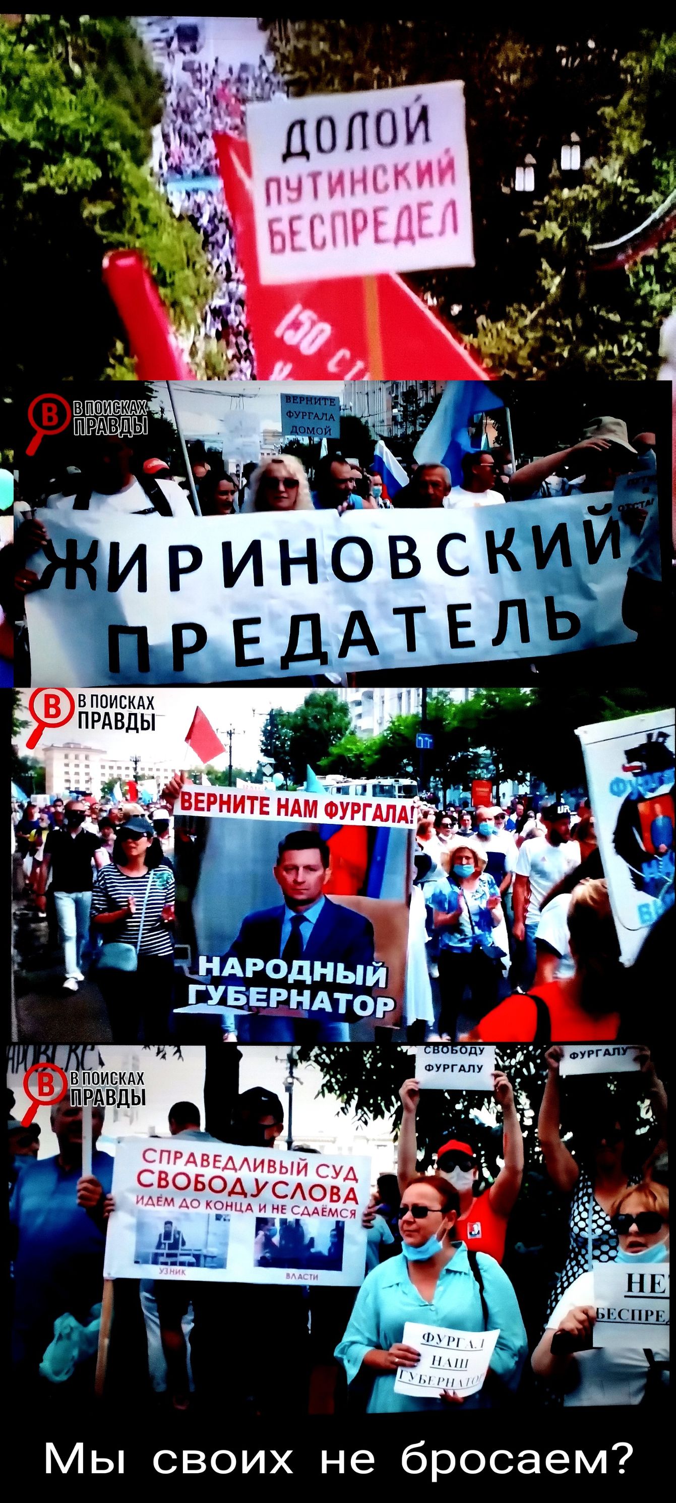 ДОЛОЙ ПУТИНСКИЙ БЕСПРЕДЕЛ В ПОИСКАХ ПРАВДЫ ВЕРНИТЕ ФУРГАЛА ДОМОЙ ЖИРИНОВСКИЙ ПРЕДАТЕЛЬ ВЕРНИТЕ НАМ ФУРГАЛА! НАРОДНЫЙ ГУБЕРНАТОР СВОБОДУ ФУРГАЛУ СПРАВЕДЛИВЫЙ СУД СВОБОДУ СЛОВА ИДЁМ ДО КОНЦА И НЕ СДАЁМСЯ УЗНИК ВЛАСТИ ФУРГАЛ НАШ ГУБЕРНАТОР МЫ СВОИХ НЕ БРОСАЕМ?