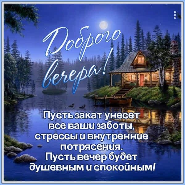 Доброго вечера! Пусть закат унесет все ваши заботы, стрессы и внутренние потрясения. Пусть вечер будет душевным и спокойным!