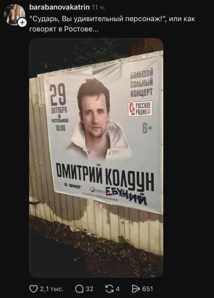 Сударь, Вы удивительный персонаж! или как говорят в Ростове... Дмитрий Колдун ебучий