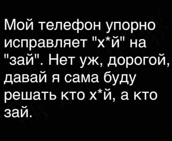 Мой телефон упорно исправляет 