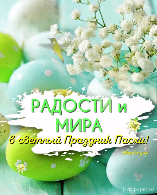 РАДОСТИ и МИРА в светлый Праздник Пасхи! ЭванЛазар happypik.ru