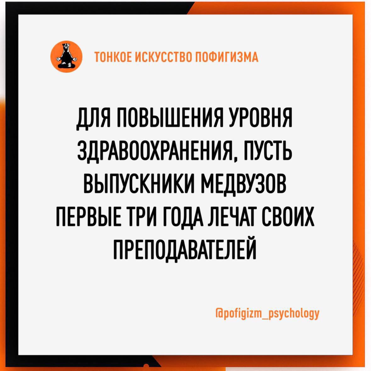 ТОНКОЕ ИСКУССТВО ПОФИГИЗМА
ДЛЯ ПОВЫШЕНИЯ УРОВНЯ ЗДРАВООХРАНЕНИЯ, ПУСТЬ ВЫПУСКНИКИ МЕДВУЗОВ ПЕРВЫЕ ТРИ ГОДА ЛЕЧАТ СВОИХ ПРЕПОДАВАТЕЛЕЙ
@pofigizm_psychology