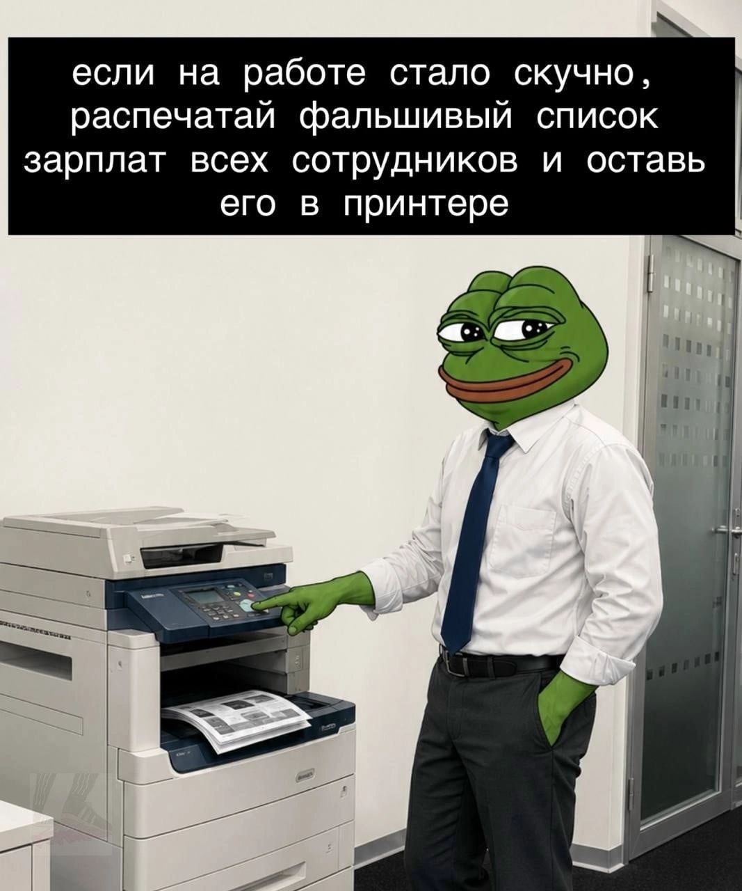 если на работе стало скучно, распечатай фальшивый список зарплат всех сотрудников и оставь его в принтере