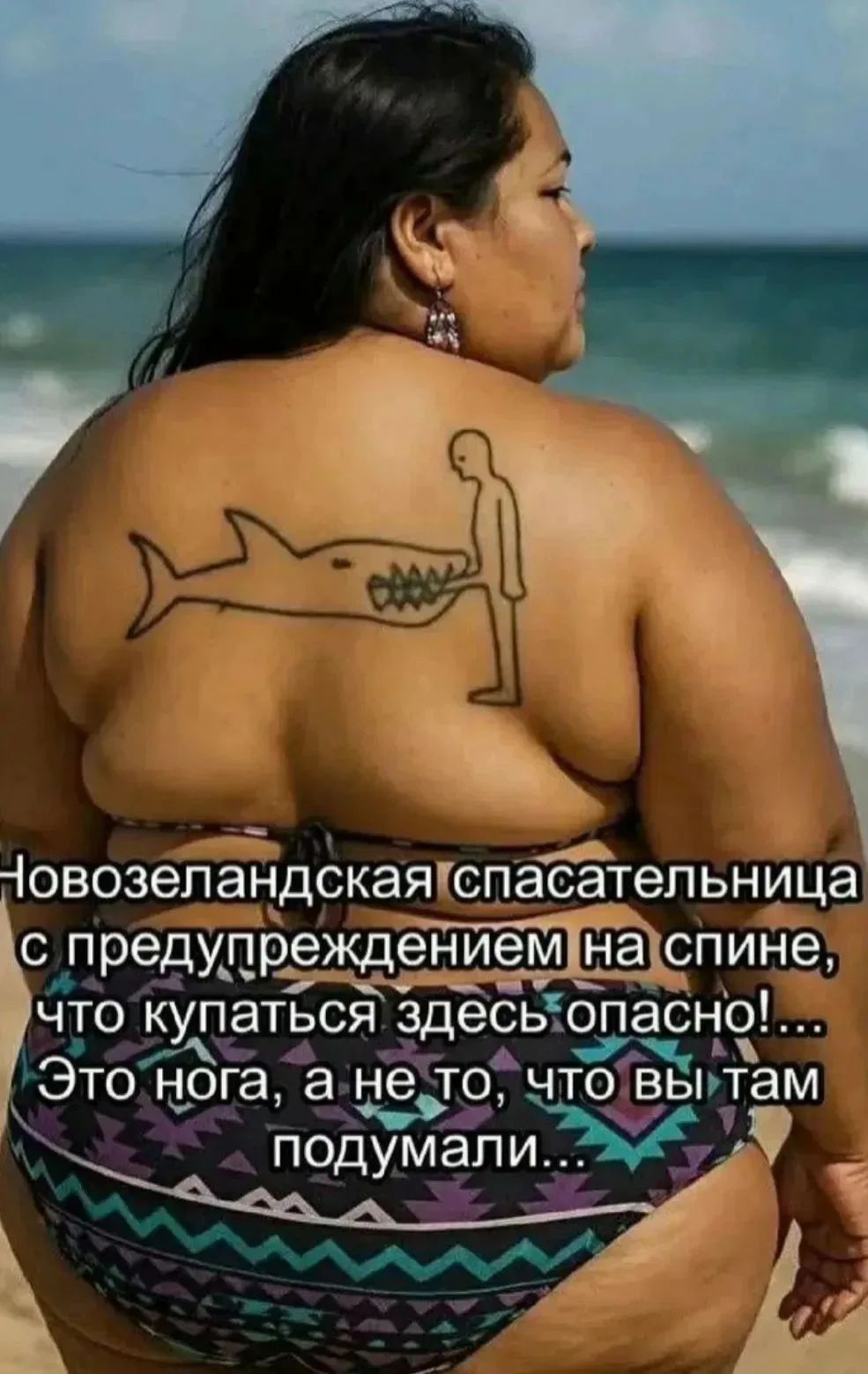 Новозеландская спасательница с предупреждением на спине, что купаться здесь опасно!... Это нога, а не то, что вы там подумали...