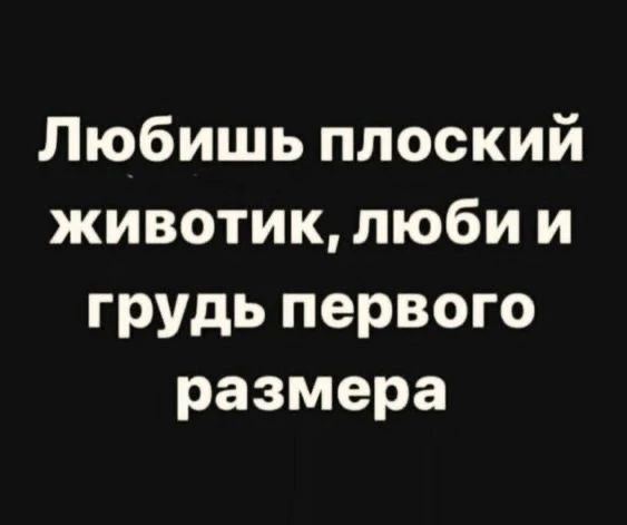 Любишь плоский животик, люби и грудь первого размера