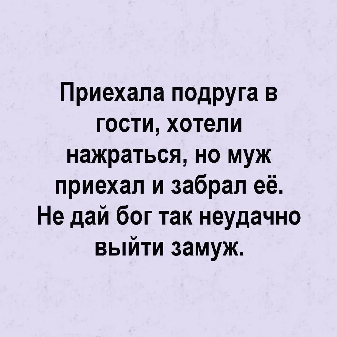 Приехала подруга в гости, хотели нажраться, но муж приехал и забрал её. Не дай бог так неудачно выйти замуж.