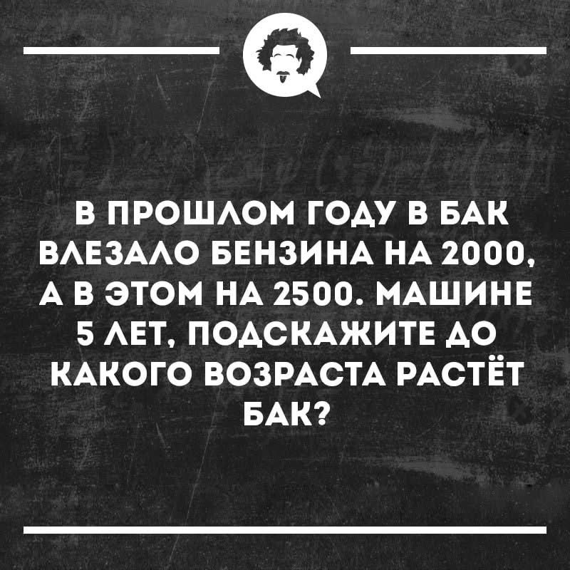 В прошлом году в бак влезало бензина на 2000, а в этом на 2500. Машине 5 лет, подскажите до какого возраста растёт бак?