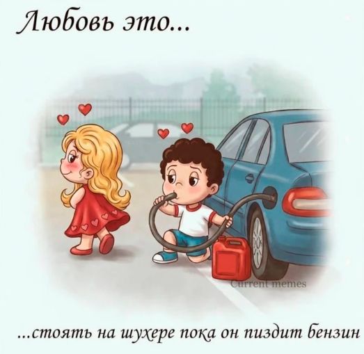 Любовь это... стоять на шухере пока он пиздит бензин