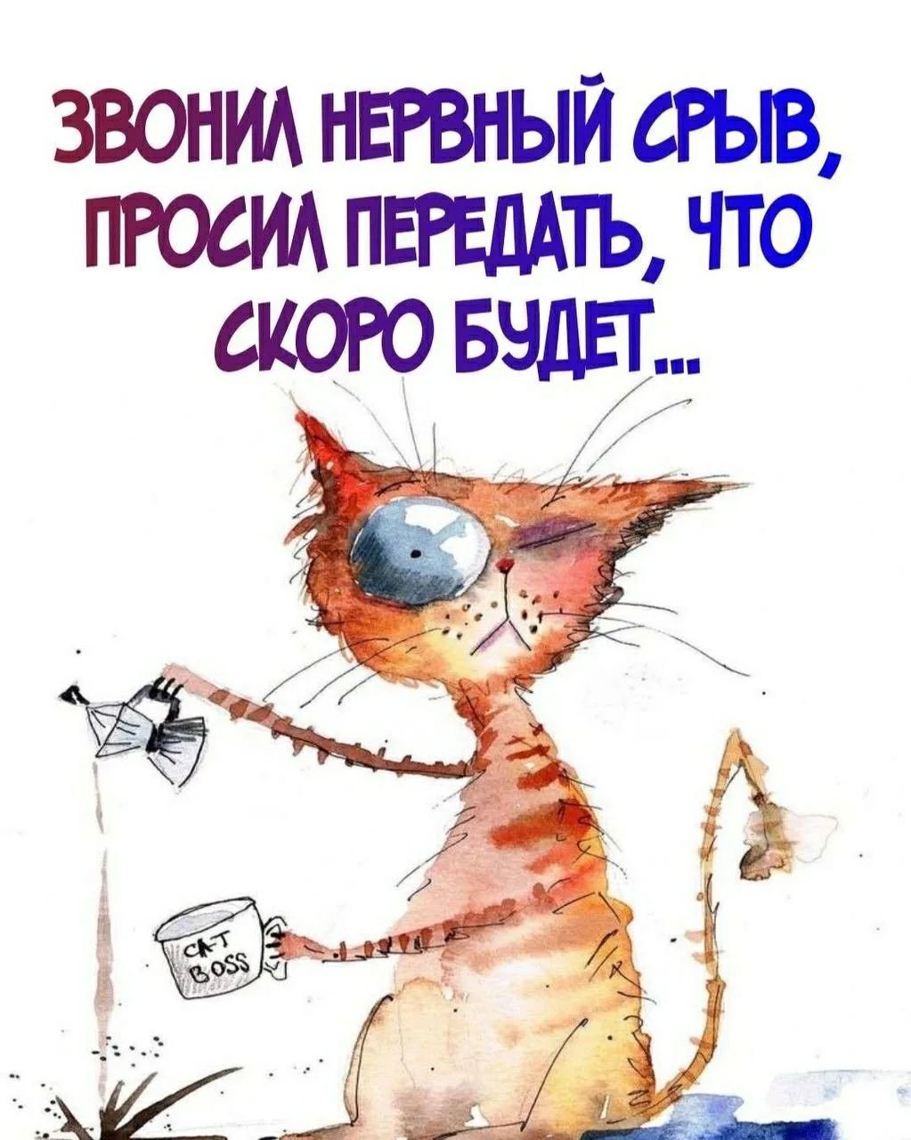ЗВОНИЛ НЕРВНЫЙ СРЫВ, ПРОСИЛ ПЕРЕДАТЬ, ЧТО СКОРО БУДЕТ...