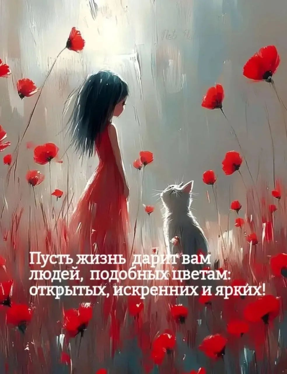 Пусть жизнь дарит вам людей, подобных цветам: открытых, искренних и ярких!