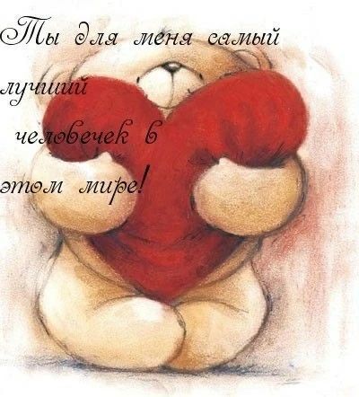 Ты для меня самый лучший человечек в этом мире!