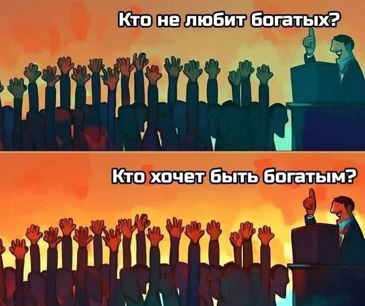 Кто не любит богатых? Кто хочет быть богатым?