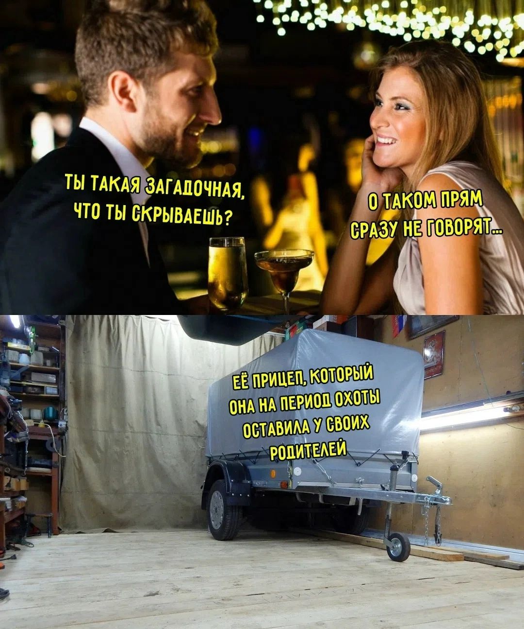 Ты такая загадочная, что ты скрываешь? О таком прям сразу не говорят... Еë прицеп, который она на период охоты оставила у своих родителей