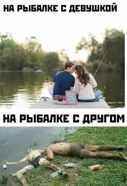 НА РЫБАЛКЕ С ДЕВУШКОЙ НА РЫБАЛКЕ С ДРУГОМ