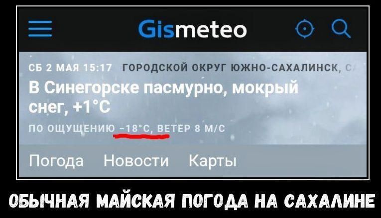 СБ 2 МАЯ 15:17 ГОРОДСКОЙ ОКРУГ ЮЖНО-САХАЛИНСК, С В Синегорске пасмурно, мокрый снег, +1°C по ощущению -18°C, ВЕТЕР 8 М/С Погода Новости Карты ОБЫЧНАЯ МАЙСКАЯ ПОГОДА НА САХАЛИНЕ