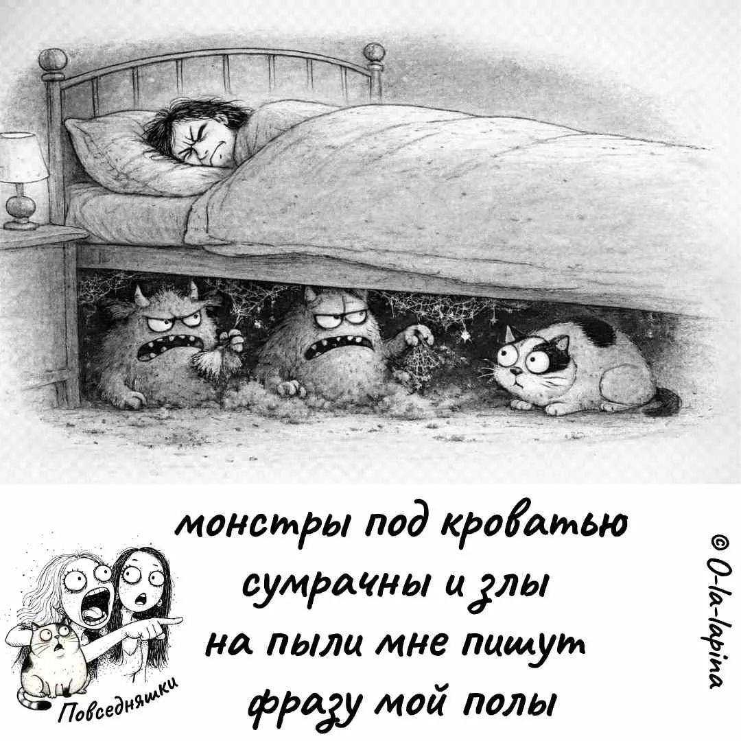 монстры под кроватью сумрачны и злы на пыли мне пишут фразу мой полы Повседневняшки © O-la-lapina