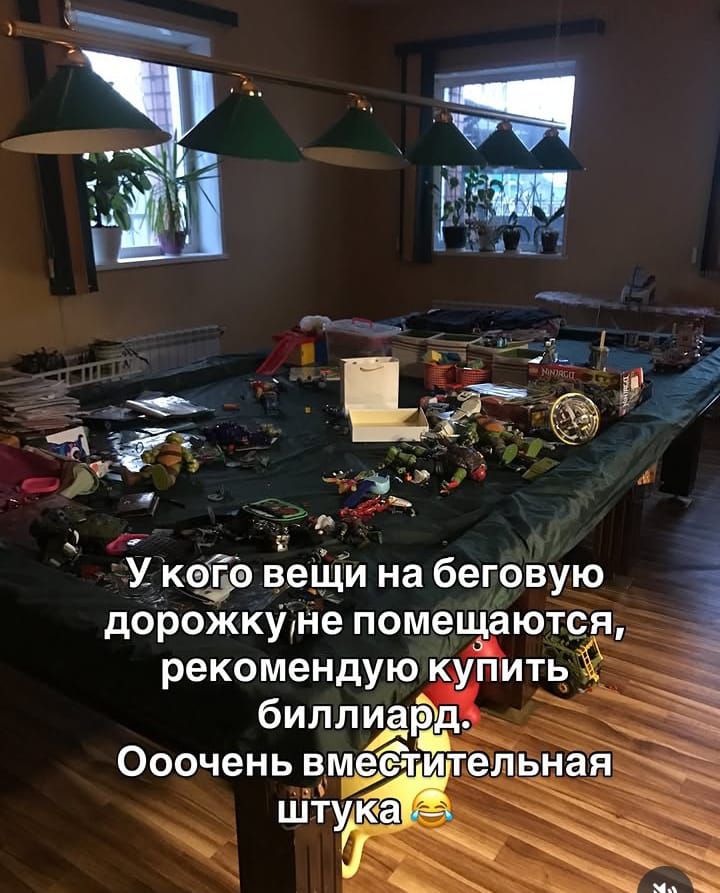 У кого вещи на беговую дорожку не помещаются, рекомендую купить биллиард. Ооочень вместительная штука 😂