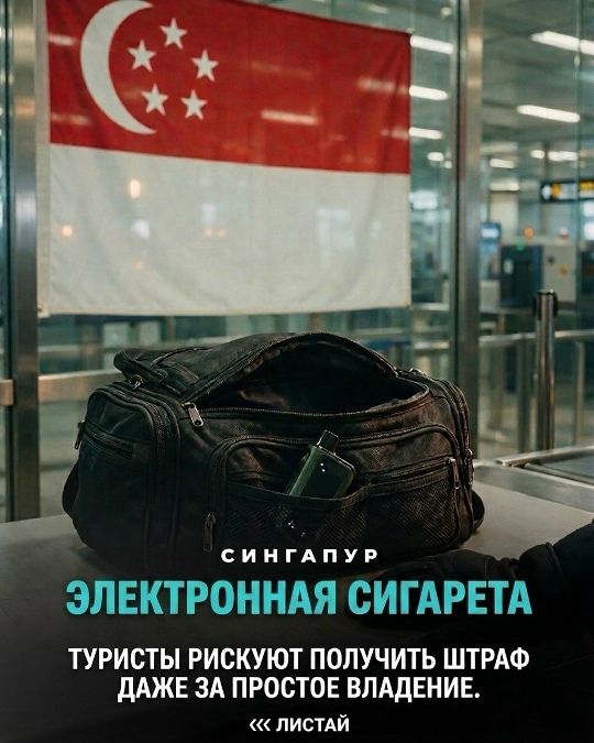 Сингапур. Электронная сигарета. Туристы рискуют получить штраф даже за простое владение. Листай