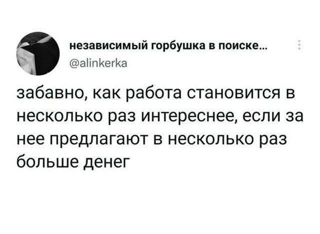 независимый горбушка в поиске... @alinkerka забавно, как работа становится в несколько раз интереснее, если за нее предлагают в несколько раз больше денег