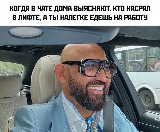 КОГДА В ЧАТЕ ДОМА ВЫЯСНЯЮТ, КТО НАСРАЛ В ЛИФТЕ, А ТЫ НАЛЕГКЕ ЕДЕШЬ НА РАБОТУ