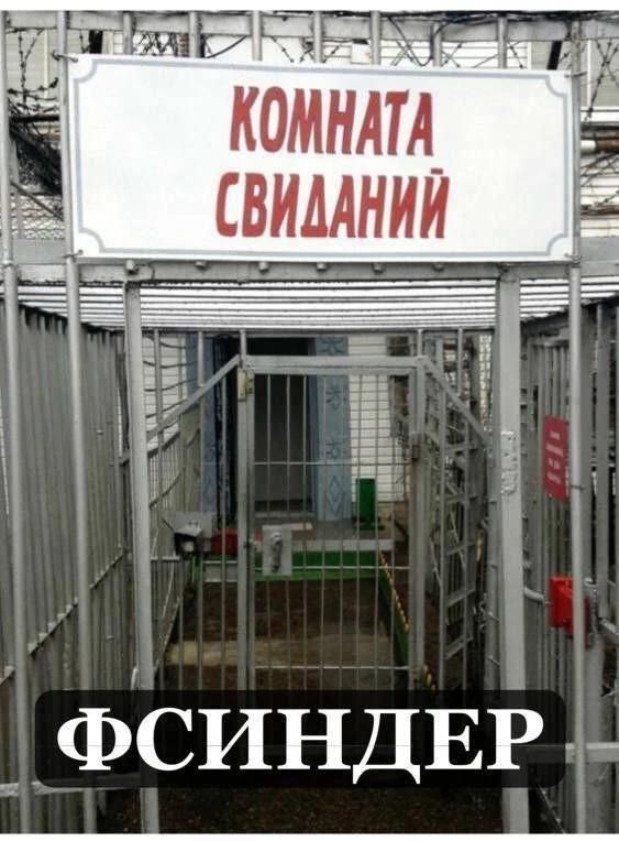 КОМНАТА СВИДАНИЙ, ФСИНДЕР
