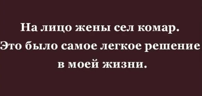 На лицо жены сел комар. Это было самое легкое решение в моей жизни.