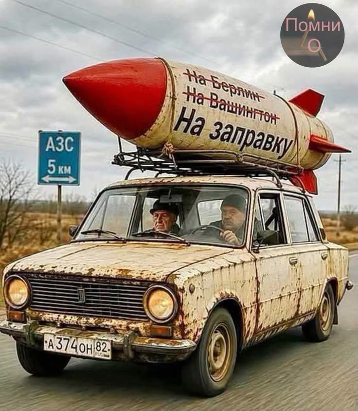 Помни АЗС 5 км На Берлин На Вашингтон На заправку A374OH 82