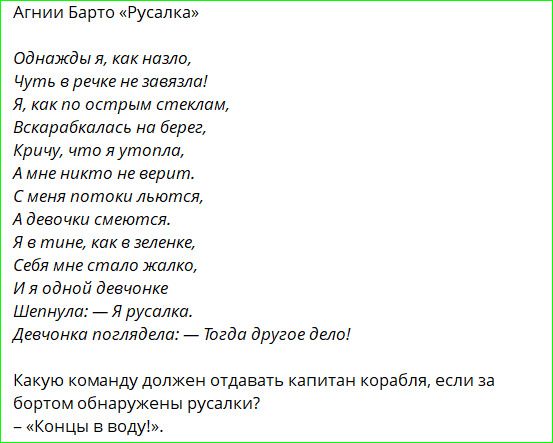 Агнии Барто «Русалка»

Однажды я, как назло,
Чуть в речке не завязла!
Я, как по острым стеклам,
Вскарабкалась на берег,
Кричу, что я утопла,
А мне никто не верит.
С меня потоки льются,
А девочки смеются.
Я в тине, как в зеленке,
Себя мне стало жалко,
И я одной девчонке
Шепнула: — Я русалка.
Девчонка поглядела: — Тогда другое дело!

Какую команду