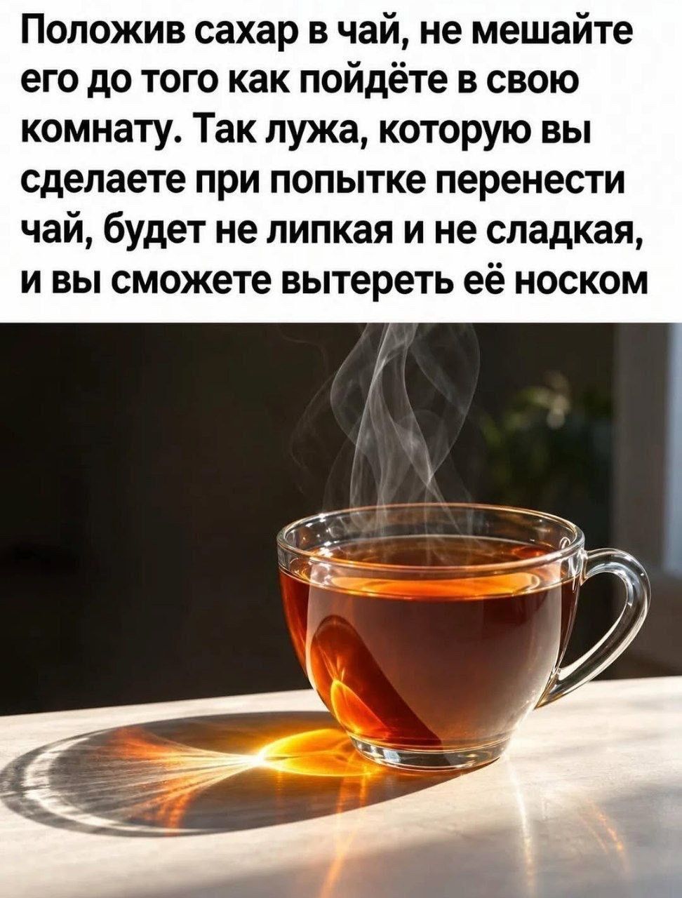Положив сахар в чай, не мешайте его до того как пойдёте в свою комнату. Так лужа, которую вы сделаете при попытке перенести чай, будет не липкая и не сладкая, и вы сможете вытереть её носком