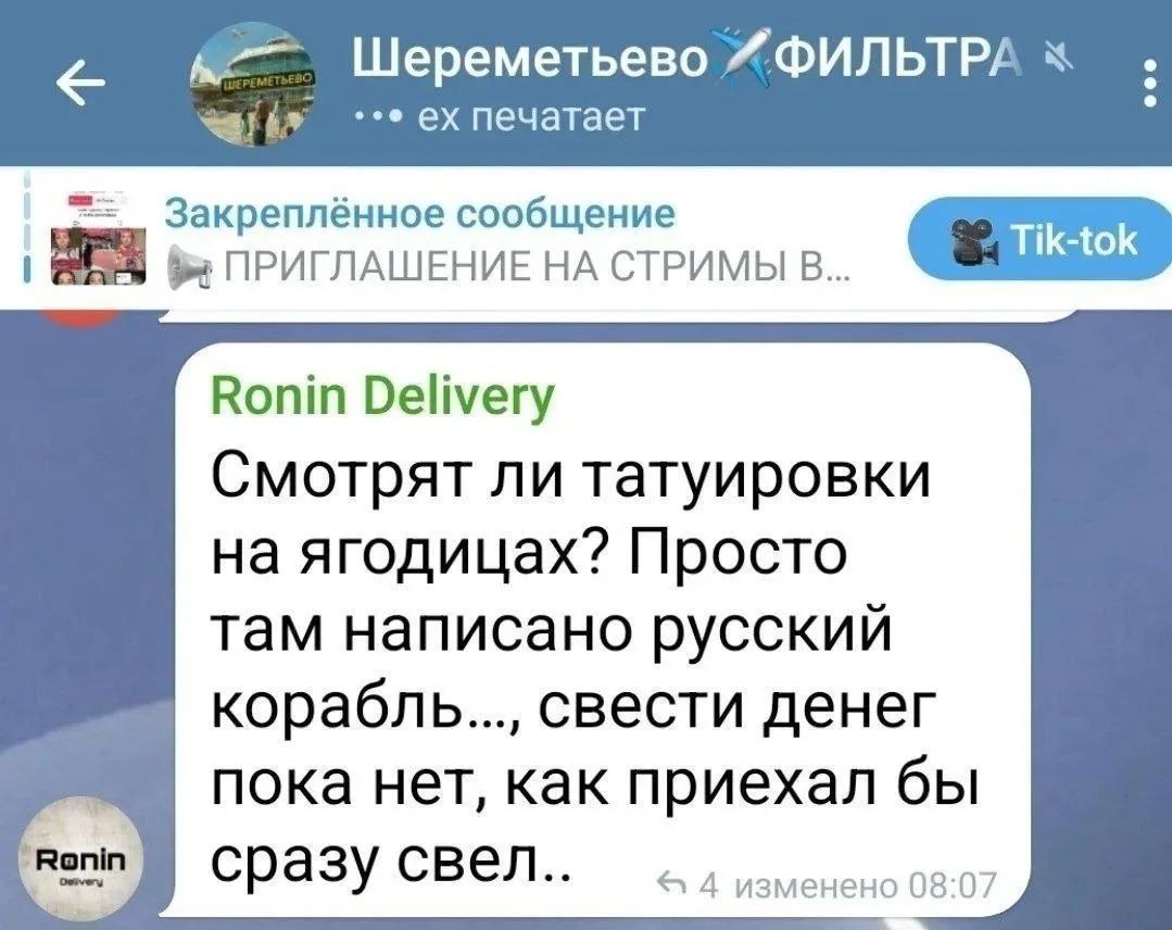 Шереметьево ФИЛЬТРА ...ex печатает Закреплённое сообщение ПРИГЛАШЕНИЕ НА СТРИМЫ В... Tik-tok Ronin Delivery Смотрят ли татуировки на ягодицах? Просто там написано русский корабль..., свести денег пока нет, как приехал бы сразу свел..