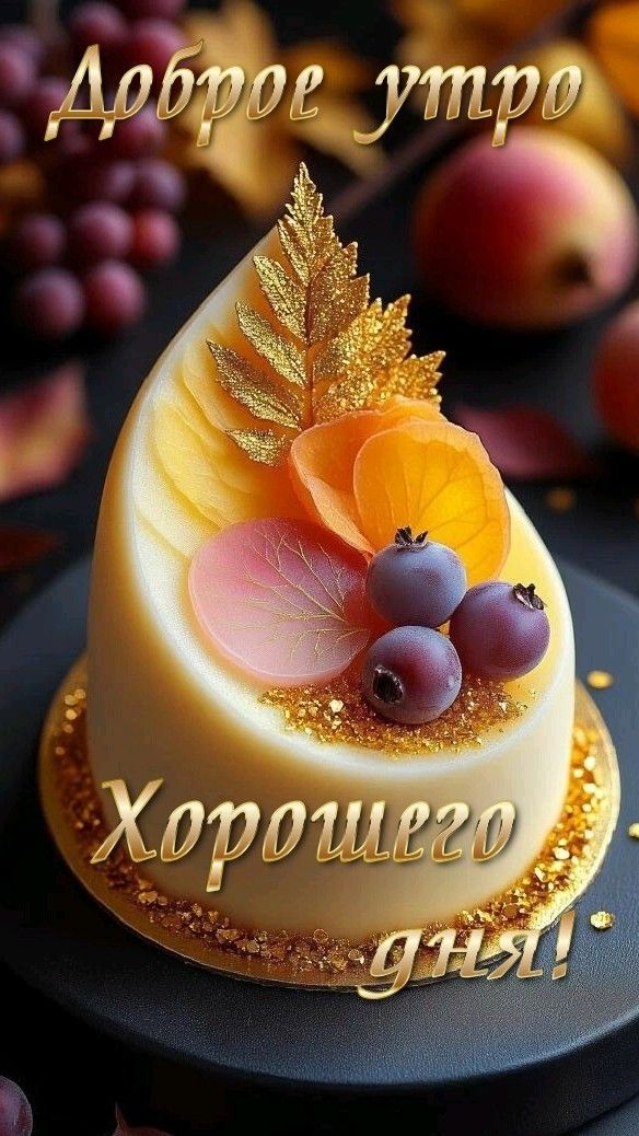 Доброе утро Хорошего дня!