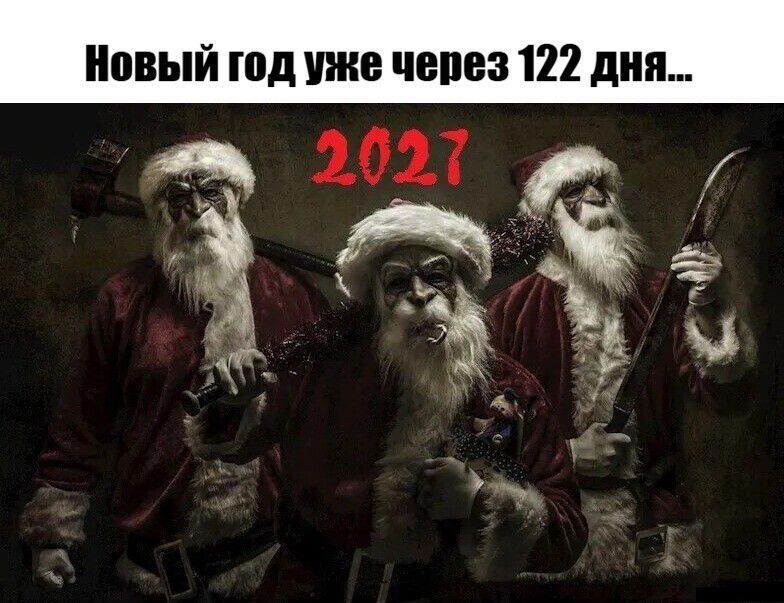 Новый год уже через 122 дня... 2027