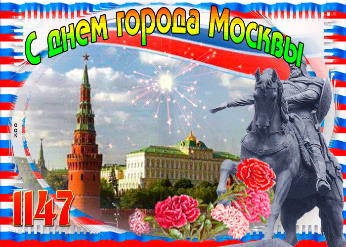 С днем города Москвы 1147