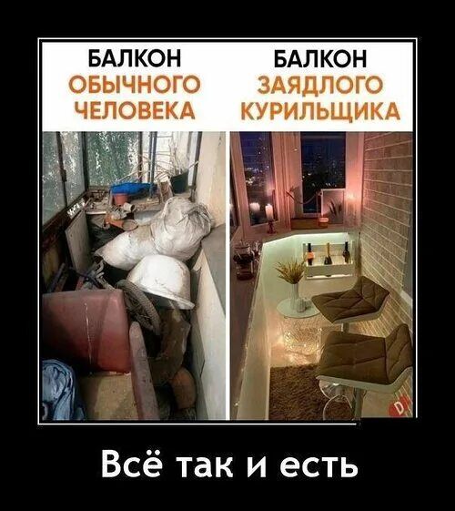 БАЛКОН ОБЫЧНОГО ЧЕЛОВЕКА БАЛКОН ЗАЯДЛОГО КУРИЛЬЩИКА Всё так и есть