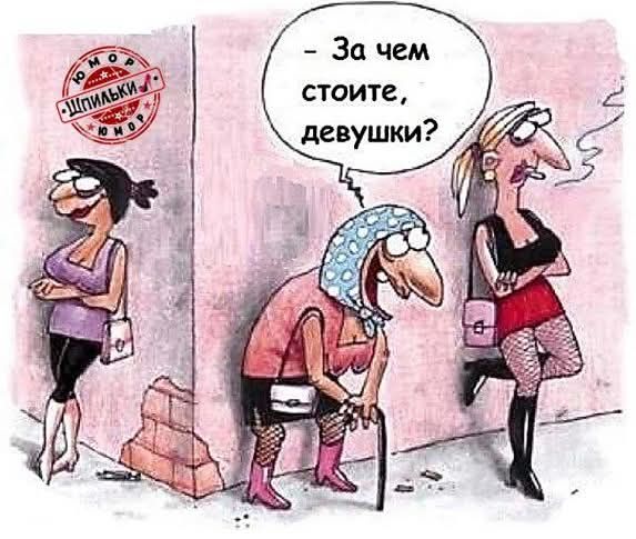 ЮМОР ШПИЛЬКИ! - За чем стоите, девушки?