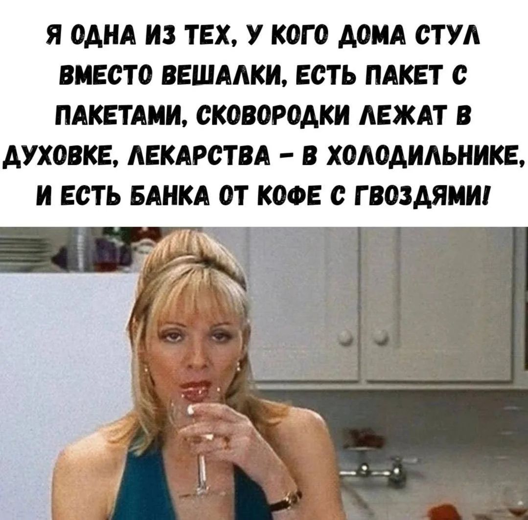 Я одна из тех, у кого дома стул вместо вешалки, есть пакет с пакетами, сковородки лежат в духовке, лекарства — в холодильнике, и есть банка от кофе с гвоздями!
