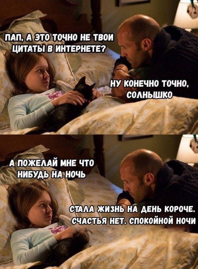 ПАП, А ЭТО ТОЧНО НЕ ТВОИ ЦИТАТЫ В ИНТЕРНЕТЕ? НУ КОНЕЧНО ТОЧНО, СОЛНЫШКО А ПОЖЕЛАЙ МНЕ ЧТО НИБУДЬ НА НОЧЬ СТАЛА ЖИЗНЬ НА ДЕНЬ КОРОЧЕ. СЧАСТЬЯ НЕТ. СПОКОЙНОЙ НОЧИ