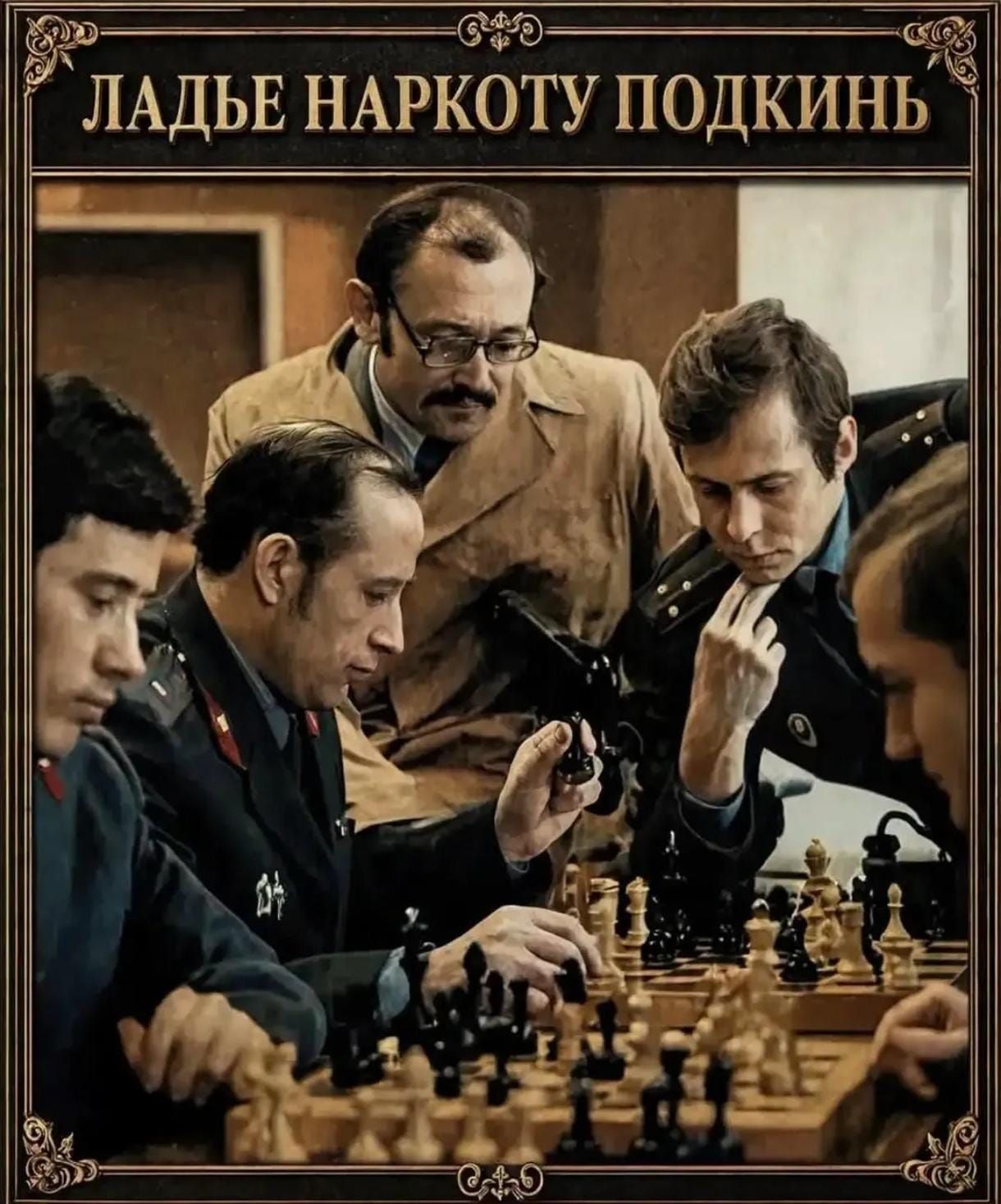 ЛАДЬЕ НАРКОТУ ПОДКИНЬ
