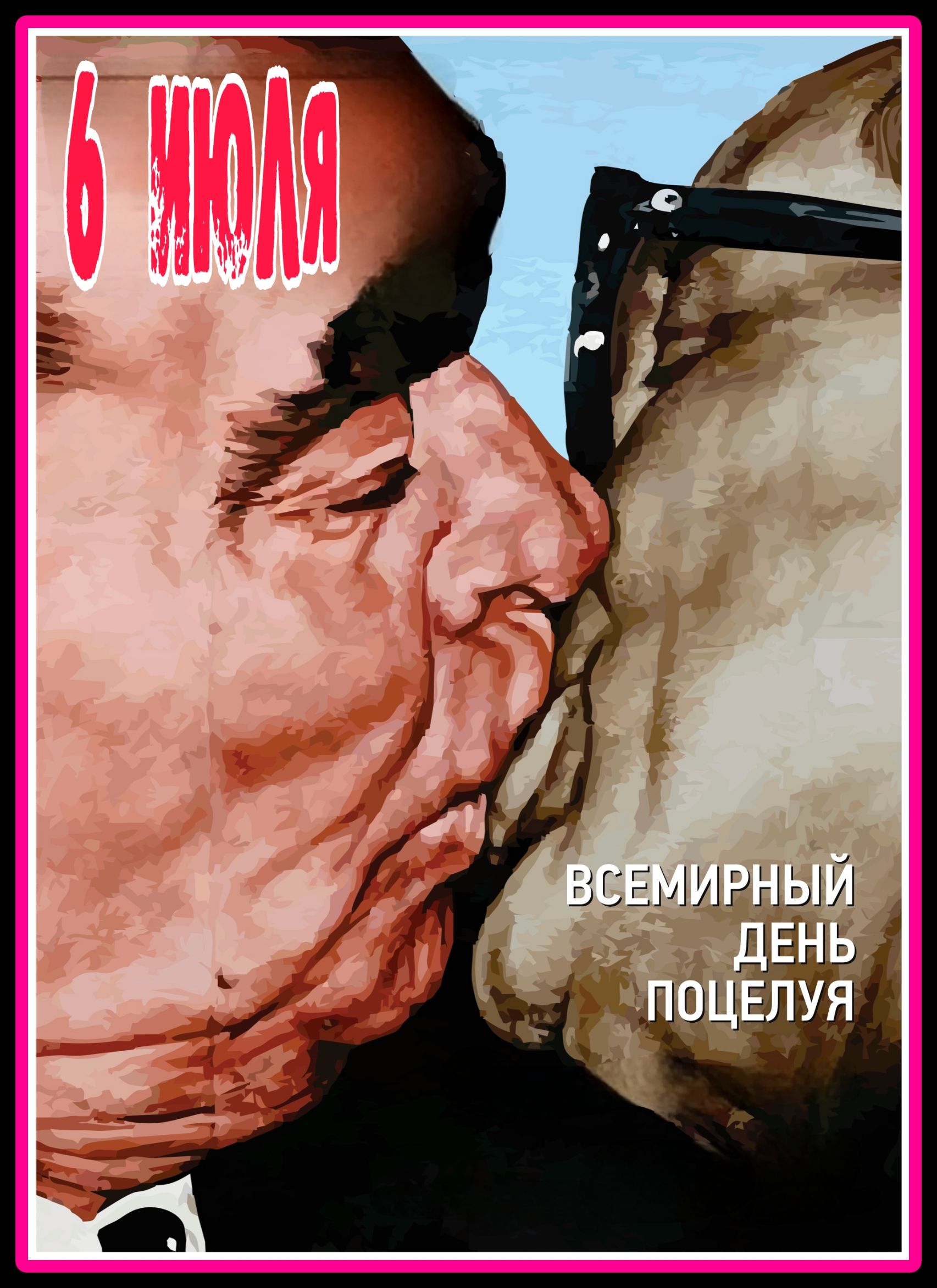 6 ИЮЛЯ ВСЕМИРНЫЙ ДЕНЬ ПОЦЕЛУЯ