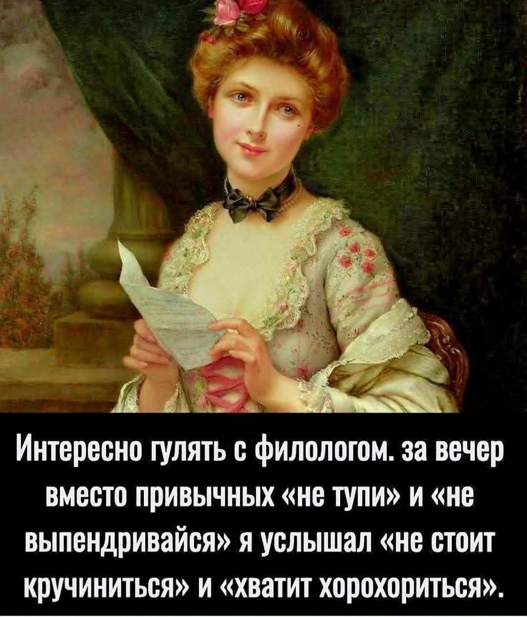 Интересно гулять с филологом. за вечер вместо привычных «не тупи» и «не выпендривайся» я услышал «не стоит кручиниться» и «хватит хорохориться».