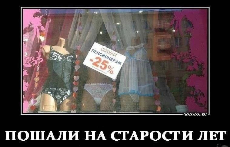 СЕГОДНЯ ПЕНСИОНЕРАМ -25% ПОШЛИ НА СТАРОСТИ ЛЕТ