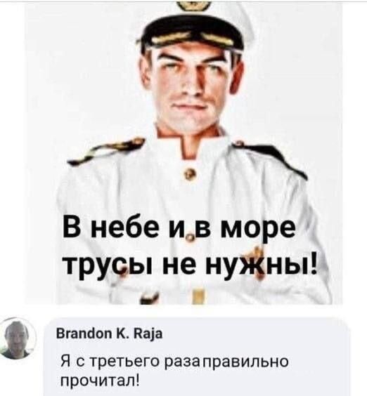 В небе и в море трусы не нужны! Brandon K. Raja: Я с третьего раза правильно прочитал!