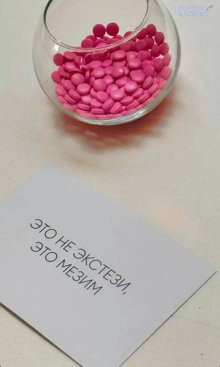 ЭТО НЕ ЭКСТЕЗИ, ЭТО МЕЗИМ