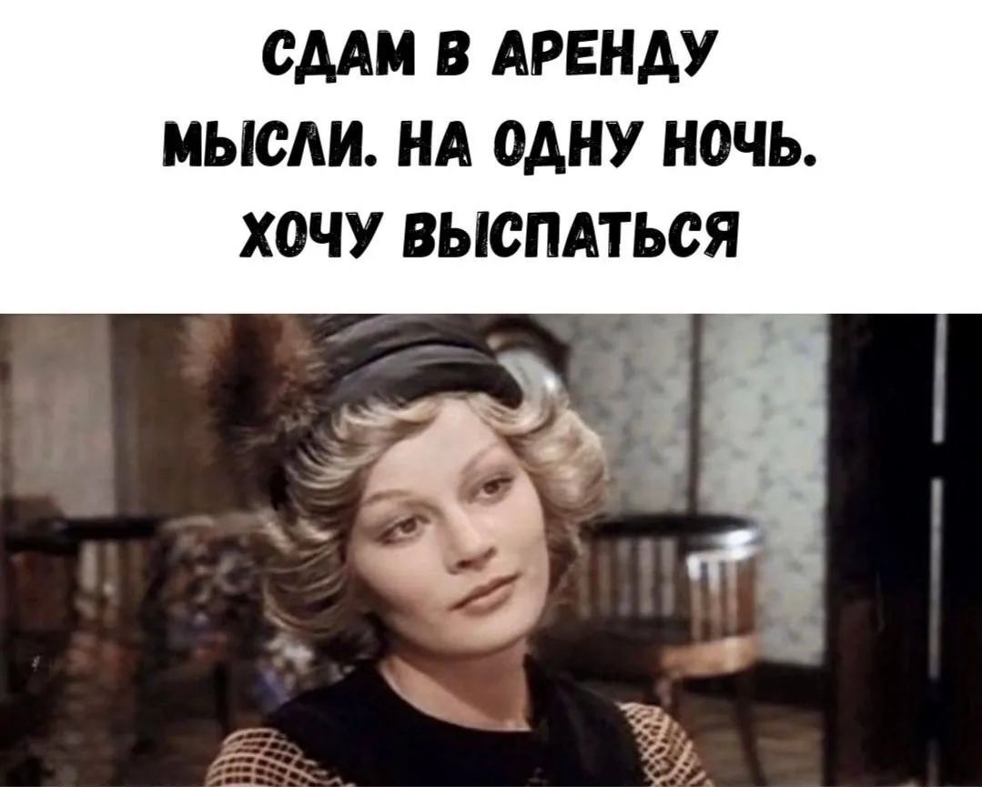 СДАМ В АРЕНДУ МЫСЛИ. НА ОДНУ НОЧЬ. ХОЧУ ВЫСПАТЬСЯ