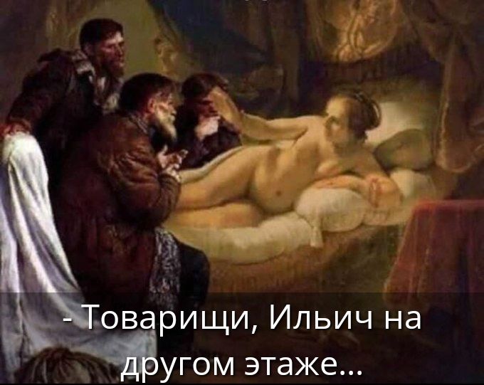 - Товарищи, Ильич на другом этаже...