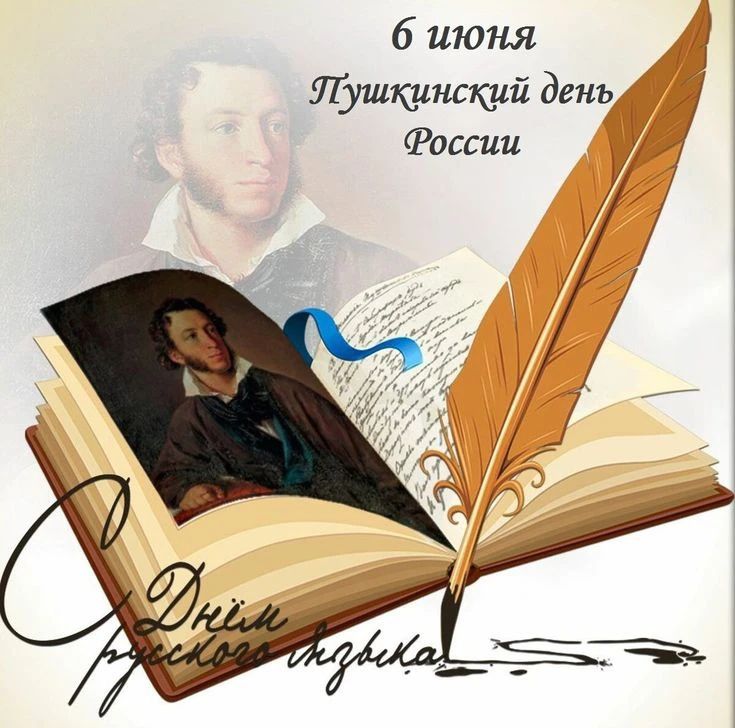 6 июня Пушкинский день России С Днём русского языка!