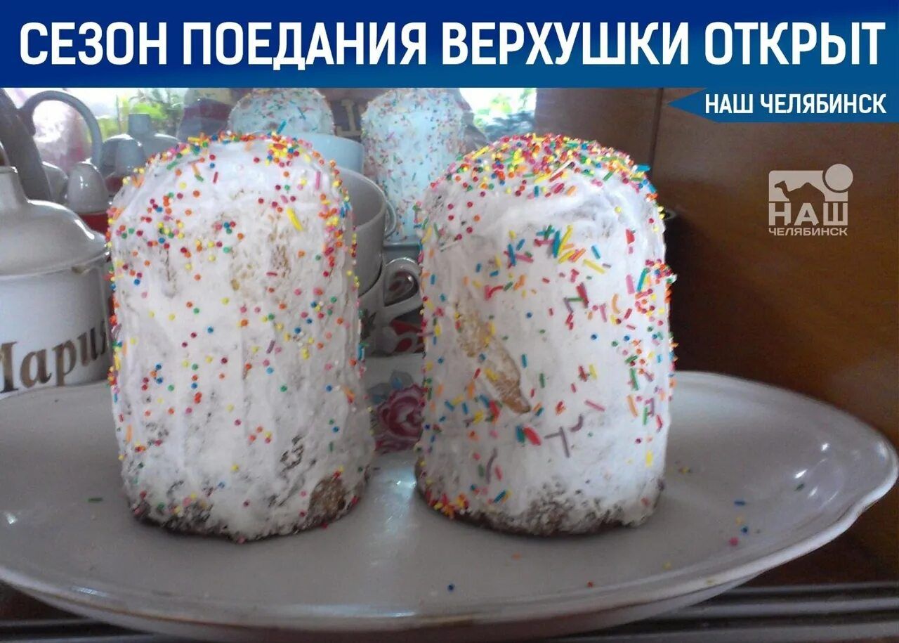 СЕЗОН ПОЕДАНИЯ ВЕРХУШКИ ОТКРЫТ НАШ ЧЕЛЯБИНСК