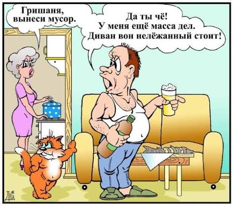Гришаня, вынеси мусор. Да ты чё! У меня ещё масса дел. Диван вон нелёжанный стоит!