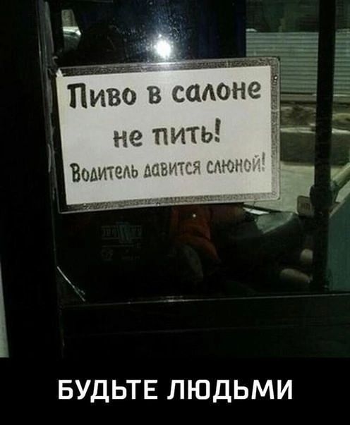 Пиво в салоне не пить! Водитель давится слюной! БУДЬТЕ ЛЮДЬМИ